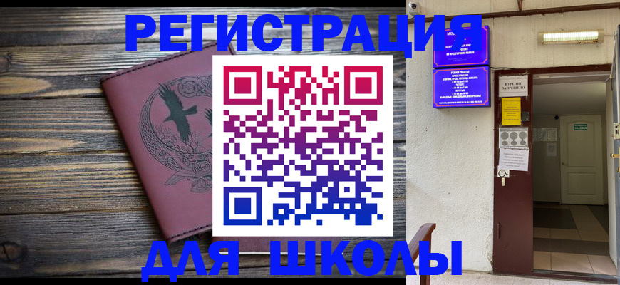 прописка для школы в Дубовке